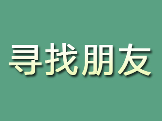 化隆寻找朋友